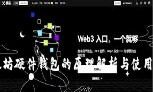 以太坊硬件钱包的原理解析与使用指南