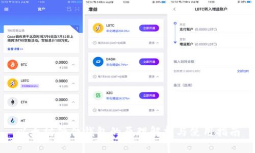 以太坊硬件钱包的原理解析与使用指南