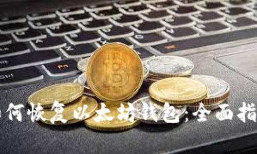 如何恢复以太坊钱包：全面指南