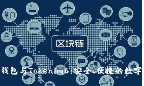深入了解EOS钱包与Tokenim6：安全、便捷的数字资产管理工具