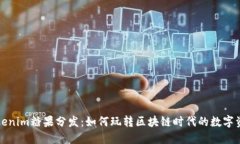 Tokenim糖果分发：如何玩转区块链时代的数字资产