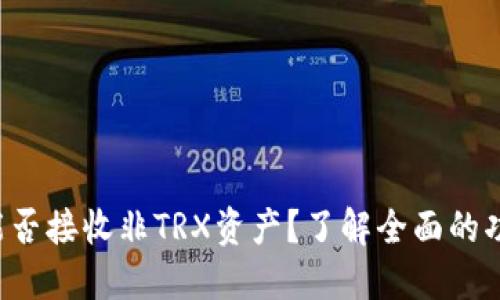 波宝钱包能否接收非TRX资产？了解全面的功能与限制！