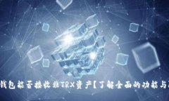 波宝钱包能否接收非TRX资产？了解全面的功能与