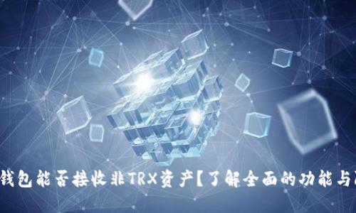 波宝钱包能否接收非TRX资产？了解全面的功能与限制！