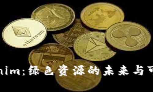 探索Tokenim：绿色资源的未来与可持续发展
