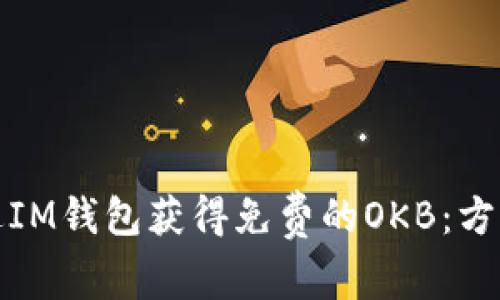 如何通过IM钱包获得免费的OKB：方法与技巧