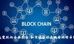 比特币钱包变现的全面指南：如何安全快速地将