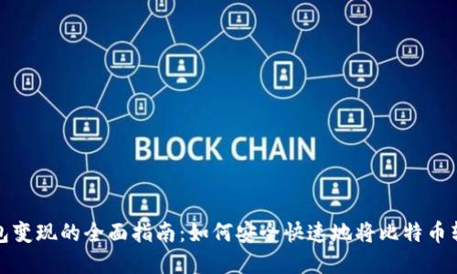 比特币钱包变现的全面指南：如何安全快速地将比特币转化为现金