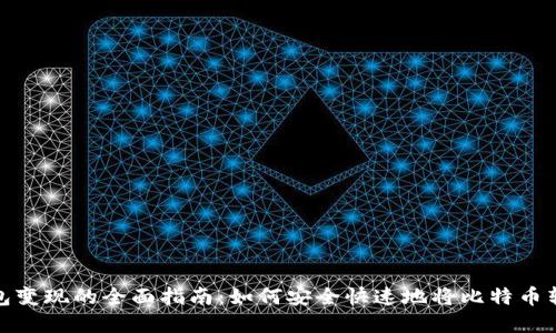 比特币钱包变现的全面指南：如何安全快速地将比特币转化为现金