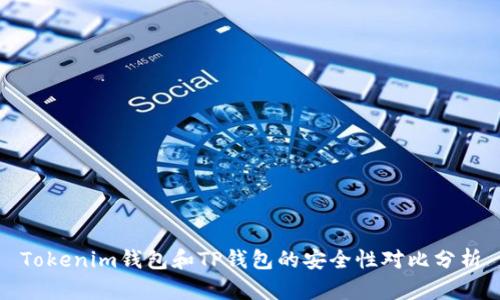 Tokenim钱包和TP钱包的安全性对比分析