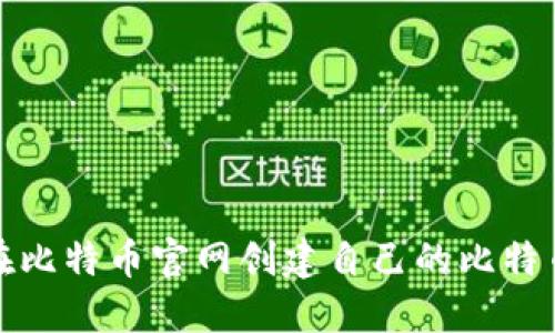 如何在比特币官网创建自己的比特币钱包