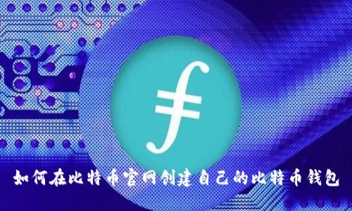 如何在比特币官网创建自己的比特币钱包