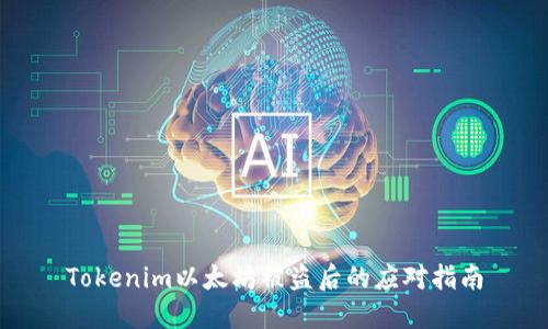 Tokenim以太坊被盗后的应对指南