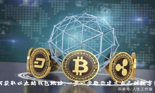 如何获取以太坊钱包地址：一步一步教你建立自己的数字资产