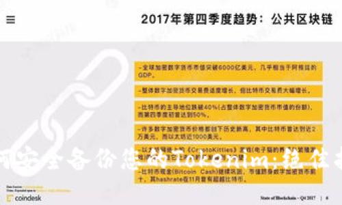 如何安全备份您的Tokenim：绝佳指南