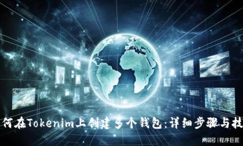 如何在Tokenim上创建多个钱包：详细步骤与技巧