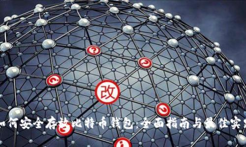 如何安全存放比特币钱包：全面指南与最佳实践