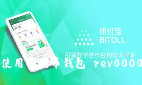 如何安全地使用狗狗币钱包 rev00001：新手指南