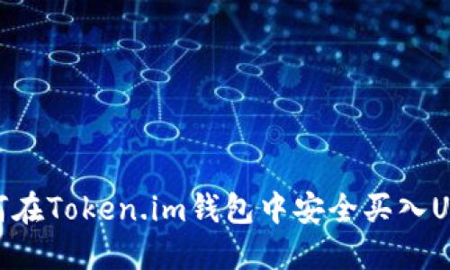 如何在Token.im钱包中安全买入USDT