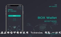 如何在应用宝下载并使用 Tokenim 钱包：一站式指