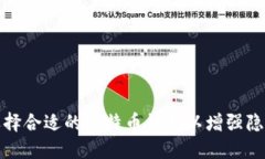如何选择合适的比特币钱包以增强隐私保护
