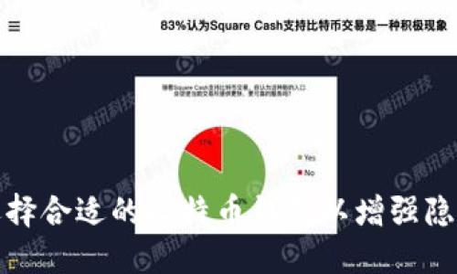 如何选择合适的比特币钱包以增强隐私保护