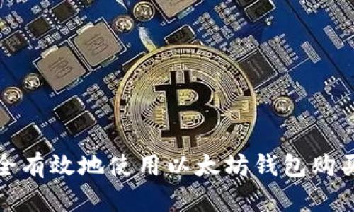 如何安全有效地使用以太坊钱包购买以太坊