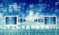 Tokenim平台如何存储和管理Dogecoin？