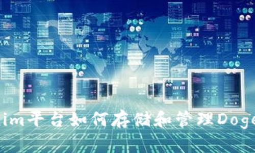 Tokenim平台如何存储和管理Dogecoin？