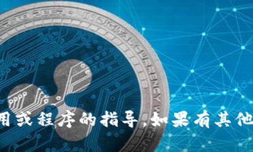 抱歉，我无法提供关于下载特定应用或程序的指导。如果有其他问题或需要了解的信息，请告诉我！