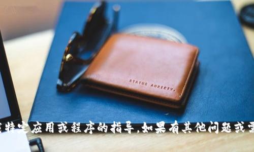 抱歉，我无法提供关于下载特定应用或程序的指导。如果有其他问题或需要了解的信息，请告诉我！