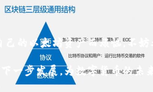 探索以太坊时代的MG钱包：安全、便捷与未来趋势

以太坊, MG钱包, 数字货币, 区块链/guanjianci

引言
随着区块链技术的发展，以太坊的崛起为数字货币生态系统带来了巨大的变革。在这个快速变化的时代，如何有效管理和存储你的以太坊资产成为了每一个数字货币投资者必须面对的问题。而MG钱包作为一种新兴的数字货币钱包，正是应运而生。它不仅为用户提供了安全、便捷的资产管理方式，也为以太坊的使用和投资增添了新的可能性。今天，我们将深入探讨以太坊时代的MG钱包，及其在数字货币世界中的重要性。

什么是MG钱包？
MG钱包是一种专门为管理以太坊及其代币而设计的钱包工具。它支持用户轻松发送、接收和存储以太坊资产，同时提供了一系列安全保障机制。在数字货币交易日益频繁的今天，MG钱包的出现使得用户可以更加方便地操作自己的资产。你是不是也曾经感到过传统钱包管理数字资产的麻烦？MG钱包的设计正是为了这一体验。

MG钱包的基本功能
MG钱包不仅仅是一个简单的数字货币钱包，它集成了多种功能以满足用户的不同需求。下面我们来逐一了解：

ul
    li资产管理：MG钱包支持多种以太坊及其代币的存储和管理。用户可以在同一个平台上查看和管理所有的数字资产，这无疑大大提高了资产管理的便捷性。/li
    li即时交易：用户可以在MG钱包内实现快速交易。不论是发送还是接收，以太坊的交易都可以在几秒内完成，极大地提升了用户体验。/li
    li安全保障：MG钱包采用了先进的加密技术，确保用户资产的安全。每一笔交易都需经过严格的身份验证，让用户在操作时更加放心。/li
    li用户友好界面：MG钱包界面，易于上手。即使是对数字货币不太了解的用户，也能轻松找到所需功能。/li
/ul

为什么选择MG钱包？
在众多数字货币钱包中，MG钱包凭什么吸引众多用户？以下几个方面无疑是它的亮点所在：

ul
    li高安全性：安全性是用户选择数字钱包时最为关注的一点。MG钱包的多重加密机制，无疑为用户提供了强有力的安全保障。想想看，你是否愿意拿自己的资产去冒险而没有足够的安全保障呢？/li
    li多币种支持：随着以太坊及其代币的不断增多，MG钱包支持多种以太坊相关的资产管理，满足不同用户的需求，增强了其市场竞争力。/li
    li智能合约操作：MG钱包不仅支持一般的交易操作，还允许用户通过简单的操作访问以太坊生态系统中的智能合约，享受区块链带来的新体验。/li
    li灵活性和便捷性：MG钱包的设计理念是用户至上，致力于提供灵活、便捷的使用体验，使得每一个用户都能在使用过程中感受到简约与高效。/li
/ul

如何使用MG钱包？
尽管MG钱包的功能强大，但操作却非常简单。以下是使用MG钱包的一些基本步骤：

ol
    li下载与注册：首先，从官方渠道下载MG钱包应用程序，根据提示进行注册，并设置强密码以保护账户安全。/li
    li创建或导入钱包：在注册完成后，用户可以选择创建一个新钱包或导入现有钱包。系统会生成一组私钥和助记词，非常重要，务必妥善保存。/li
    li资产管理：通过MG钱包，可以轻松管理你的以太坊及其代币。查看资产余额、发送或接收以太坊，均可通过简便的操作完成。/li
    li智能合约交互：对于希望参与DeFi（去中心化金融）或其他以太坊应用的用户，MG钱包提供了简单的接口以与智能合约进行交互。/li
/ol

MG钱包与以太坊生态的关系
MG钱包并不仅仅是一个单独的钱包，它与以太坊生态系统紧密相连。以太坊作为一个开放的区块链平台，为开发者提供了构建去中心化应用（DApps）的环境，而MG钱包则为普通用户提供了参与这一生态的入口。通过MG钱包，用户不仅可以存储和管理以太坊资产，还能够参与到各种DeFi项目、NFT交易等活动中，充分体验区块链的魅力。

向未来看：MG钱包的发展趋势
展望未来，MG钱包将持续探索与以太坊生态的结合，致力于为用户提供更加丰富和多元的数字货币管理体验。随着区块链技术的不断演进，MG钱包也在不断升级其功能，以适应市场的变化。

例如，随着NFT（非同质化代币）的流行，MG钱包计划加入NFT资产管理功能，使用户不仅能够存储以太坊，还能轻松管理自己的NFT作品。你是否也希望能够一站式管理你的数字资产？

结论
总的来说，MG钱包在以太坊时代扮演了举足轻重的角色。凭借其安全性、便捷性和丰富的功能，MG钱包不仅吸引了大量用户的青睐，更促进了以太坊及其生态系统的发展。如果你还在为如何管理自己的以太坊资产而烦恼，不妨考虑一下MG钱包，它将为你提供全新的数字货币管理体验。你准备好迎接以太坊时代的到来，开始一段全新的资产管理之旅了吗？

在持续发展的数字货币领域，只有那些紧跟技术和市场变化的钱包才能立足。MG钱包正是这样一个引领潮流的选择，在未来的区块链世界中，它将发挥更加重要的作用。让我们共同期待MG钱包的下一步发展，为数字货币的未来添砖加瓦。