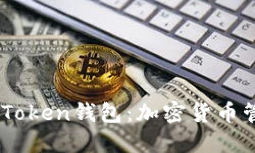 全面解读Kim-Token钱包：加密货币管理的最佳选择