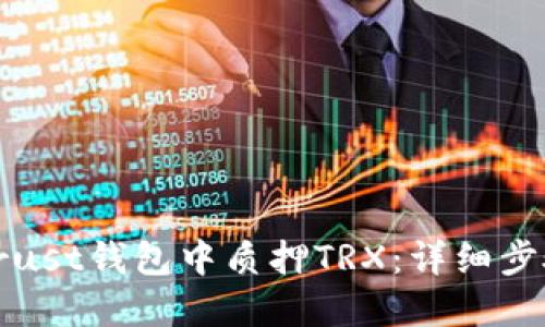 如何在Trust钱包中质押TRX：详细步骤与技巧