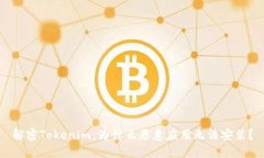 解密Tokenim：为什么恶意应用无法安装？