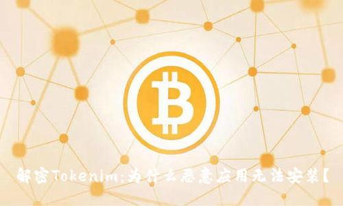 解密Tokenim：为什么恶意应用无法安装？
