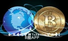 如何有效管理Tokenim矿工费？