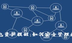 briaotiTokenim钱包资产提醒：如何安全管理和增值您