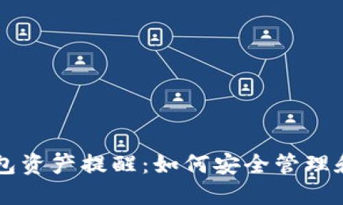 briaotiTokenim钱包资产提醒：如何安全管理和增值您的数字资产