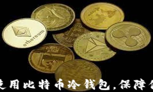
如何安全下载和使用比特币冷钱包，保障你的数字资产安全