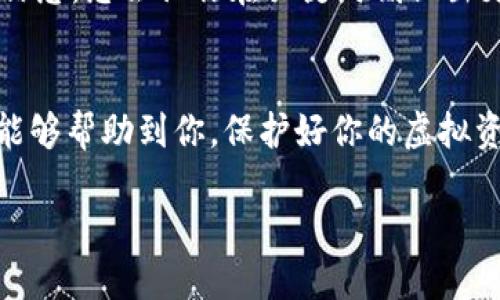 tituloTokenim 钱包资金消失的原因解析与解决方案/titulo
Tokenim, 钱包消失, 虚拟货币, 资金安全/guanjianci

引言
在如今的加密货币市场上，Tokenim作为一种常用的数字钱包工具，吸引了大量用户。然而，最近有用户反映自己的Tokenim钱包中的资金无故消失。这让许多人感到困惑，Tokenim的钱怎么会没有了？是不是存在着某些我们未曾考虑到的风险？在这篇文章中，我们将深入探讨可能的原因，以及如何有效地保护你的资金安全。

Tokenim 钱包的基本功能
在讨论资金消失的问题之前，我们首先需要了解Tokenim钱包的基本功能。Tokenim是一个支持多种加密货币存储和交易的钱包，它提供了便捷的界面和强大的安全性，让用户能够轻松管理自己的数字资产。也正因如此，一些用户在享受便利的同时，可能忽视了一些基础的安全知识，这为资金的安全留下了隐患。

Tokenim 钱包资金消失的可能原因
h41. 私钥泄露/h4
首先，最常见的原因之一就是用户的私钥被泄露。私钥是用户在Tokenim钱包中管理资金的唯一凭证，如果您的私钥被黑客获取，资金便会被他们迅速转移。你是不是也觉得，这听起来太可怕了？因此，妥善保管私钥是每位用户的基本责任。

h42. 钓鱼攻击/h4
另一个需要关注的方面是钓鱼攻击。许多黑客会伪装成合法的网站或应用程序来诱骗用户输入私钥和敏感信息。请问，你是否曾收到过看似来自Tokenim的可疑电邮或链接？如果有，你一定要谨慎点击。在这个信息泛滥的时代，警惕性是保障我们资金安全的第一步。

h43. 软件漏洞/h4
依赖于技术的产品总是存在潜在的漏洞。尽管Tokenim团队努力进行更新和，但依然可能出现未能及时修补的漏洞。这样的情况是否让你对使用软件钱包产生了疑虑？我们建议用户定期更新他们的钱包应用，以确保获取最新的安全补丁。

h44. 用户的错误操作/h4
有时候，资金的消失并非来自外界，而是由于用户自身的误操作。比如，不小心发送到错误的钱包地址，或者在转账过程中没有确认对方地址的正确性。你有没有在转账时心里一紧，怀疑自己是否操作正确？这样的情形提醒我们，在进行每一笔交易之前都要仔细核对。

如何解决Tokenim 钱包资金消失的问题
h41. 联系Tokenim客服/h4
如果你发现Tokenim钱包中的资金无故消失，第一步应该是联系Tokenim的客服。大多数时候，他们有能力追踪交易记录，帮助你找回资金。在这个时刻，你是否感受到了希望的光芒？与专业人士沟通，能让我们更快地找到解决方案。

h42. 检查交易记录/h4
在与客服沟通的同时，用户也应当仔细检查自己的交易记录。这可以帮助我们更清楚地了解资金流动的过程，包括是否有不明的转账。你是不是也觉得，自己要对每一笔交易负责？记录和分析每一笔资金流入流出，才能更好地保护自己的财产。

h43. 提高安全意识/h4
提高安全意识是每个用户的责任。你是否定期更改钱包密码？是否启用了双重认证？这些都是增加资金安全性的重要措施。正如一句古老的谚语所说：“小心驶得万年船。”在加密货币这个波动极大的领域里，只有保持警惕，才能有效减少风险。

如何保护你的Tokenim 钱包安全
h41. 使用冷钱包/h4
对于长期持有大额资产的用户，建议考虑使用冷钱包。冷钱包是一种离线储存方式，能够有效防止黑客攻击。如果你是喜欢长期投资数字货币的人，难道不想尝试将你的资产保存在更安全的环境中吗？

h42. 定期备份/h4
定期备份你的Tokenim钱包也是保护资产的一个重要步骤。备份可以确保，即使在手机丢失或钱包软件损坏的情况下，用户依然能够恢复资金。你可能会想，如果我能在任何时候恢复我的资产，那将会是多么令人放心的一件事！

h43. 学习基本的安全知识/h4
掌握一些基础的网络安全知识，也是保护Tokenim钱包安全不可或缺的一部分。例如，了解如何识别钓鱼网站，如何检测恶意软件等。你不觉得，了解更多的信息，总会让你在关键时刻做出更明智的选择吗？

总结
虽然Tokenim钱包资金消失的情况确实让人感到担忧，但通过了解可能的原因和采取有效的防范措施，我们能够大大降低这一情形的发生。希望本篇文章能够帮助到你，保护好你的虚拟资产，享受数字货币带来的便利与自由。在这个数字化的时代，成为一名懂得保护自己财产的明智投资者，才是我们每个人都应追求的目标。你准备好了吗？ 

最后，记得与志同道合的朋友分享这些知识，让更多的人了解Tokenim的钱包安全问题，共同营造一个更安全的加密货币环境。