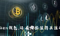除了Token钱包，还有哪些值得关注的钱包？