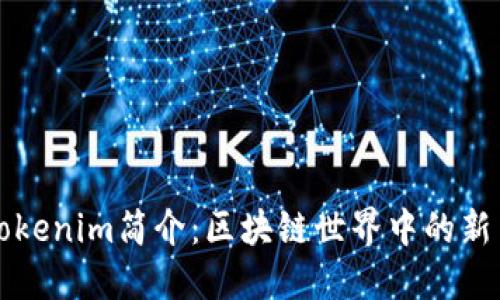 Tokenim简介：区块链世界中的新星