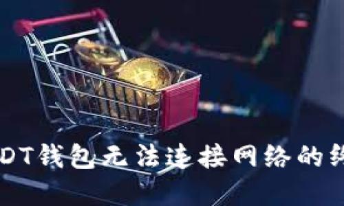 解决USDT钱包无法连接网络的终极指南