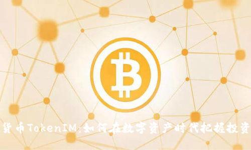 虚拟货币TokenIM：如何在数字资产时代把握投资机会