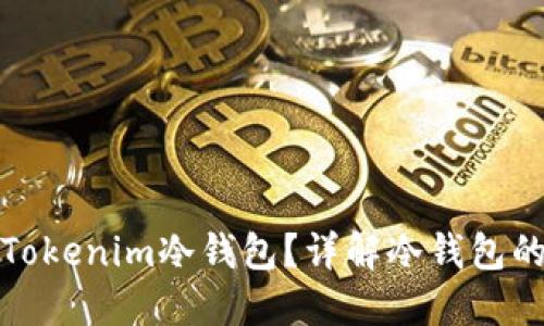如何使用和查看Tokenim冷钱包？详解冷钱包的优势及使用技巧