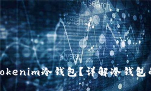如何使用和查看Tokenim冷钱包？详解冷钱包的优势及使用技巧