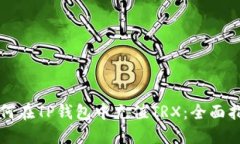如何在TP钱包中充值TRX：全面指南