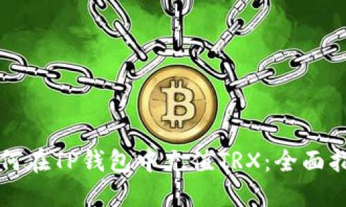如何在TP钱包中充值TRX：全面指南