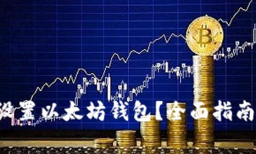 如何在C盘设置以太坊钱包？全面指南与注意事项